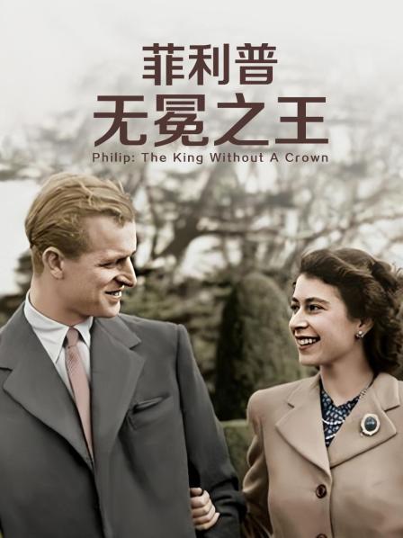 麻豆Porn《菲利普：无冕之王》免费在线观看
