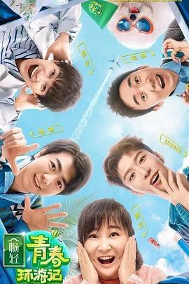 麻豆91《青春环游记 第二季》免费在线观看