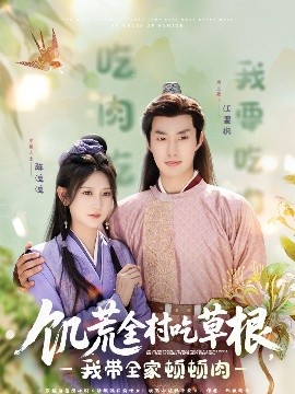 麻豆Porn《饥荒全村吃草根，我带全家顿顿肉》免费在线观看