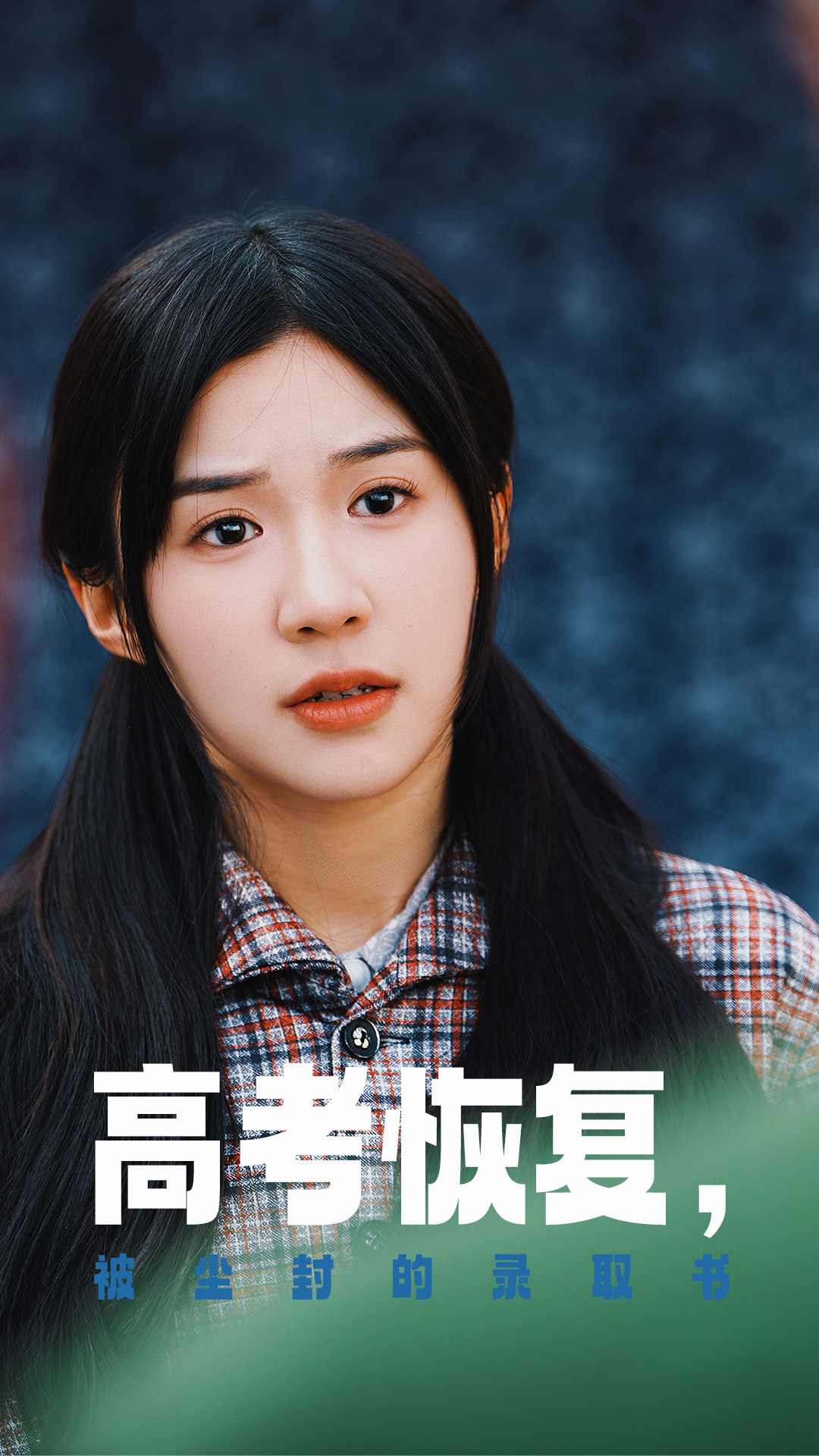 麻豆Porn《高考恢复被尘封的录取书》免费在线观看