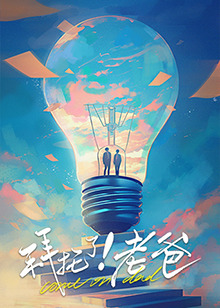 麻豆Porn《拜托了！老爸》免费在线观看