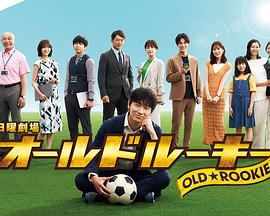 麻豆AV《老将新生 オールドルーキー》免费在线观看