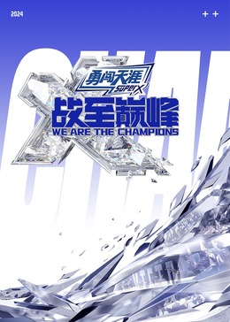 麻豆91《战至巅峰 第三季》免费在线观看