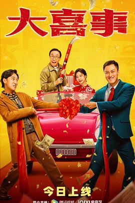 麻豆91《大喜事》免费在线观看
