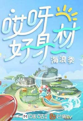 麻豆91《哎呀好身材 第三季》免费在线观看