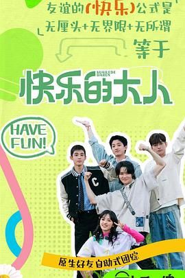 麻豆91《快乐的大人 第二季》免费在线观看