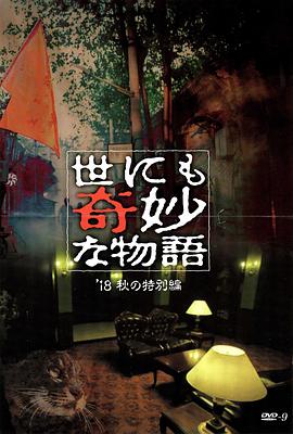 麻豆AV《世界奇妙物语 2018年秋季特别篇 世にも奇妙な物語 ’18秋の特別編》免费在线观看