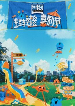 麻豆Porn《轻轻松松喜剧节》免费在线观看