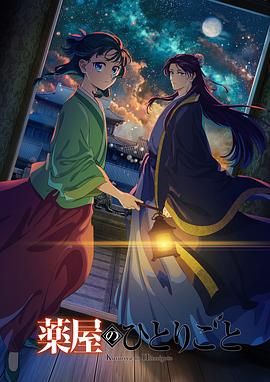 麻豆AV《药屋少女的呢喃 第二季》免费在线观看