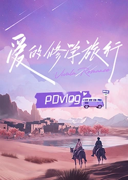 麻豆Porn《爱的修学旅行 PDvlog》免费在线观看