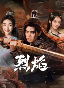 麻豆AV《烈焰》免费在线观看