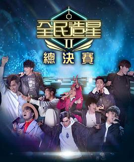 麻豆91《全民造星2 全民造星II》免费在线观看