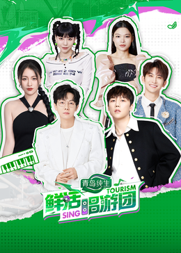 麻豆AV《鲜活唱游团》免费在线观看