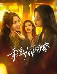 麻豆AV《最佳女神闺蜜》免费在线观看