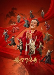 麻豆AV《鹊刀门传奇 第二季》免费在线观看