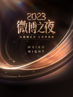 麻豆AV《微博之夜 2023》免费在线观看