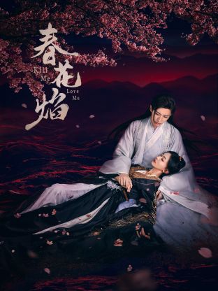 麻豆AV《春花焰》免费在线观看