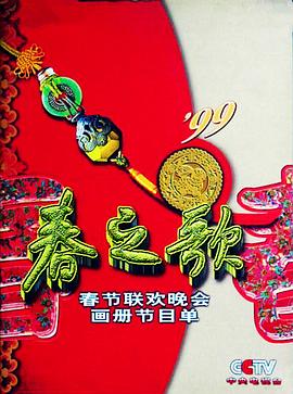 麻豆AV《1999年中央电视台春节联欢晚会》免费在线观看
