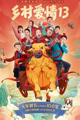 麻豆91《乡村爱情13》免费在线观看