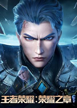 麻豆Porn《王者荣耀：荣耀之章命运篇》免费在线观看