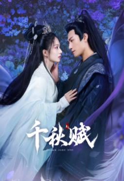 麻豆Porn《千秋赋》免费在线观看