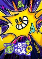 麻豆Porn《一见你就笑》免费在线观看