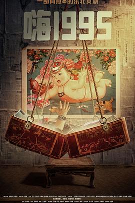 麻豆91《嗨1995》免费在线观看