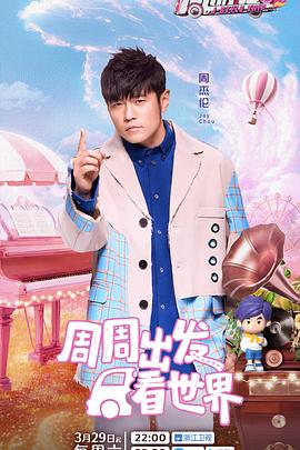 麻豆AV《周游记第三季》免费在线观看