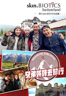 麻豆91《兄弟姐妹去旅行》免费在线观看