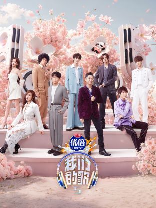 麻豆91《我们的歌第五季》免费在线观看