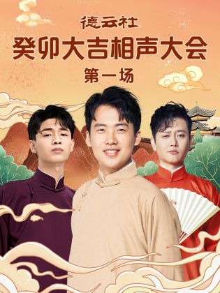 麻豆91《德云社癸卯大吉相声大会 第一场》免费在线观看