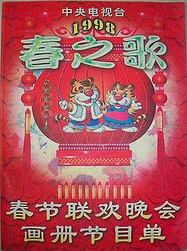 麻豆AV《1998年中央电视台春节联欢晚会》免费在线观看