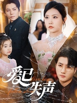 麻豆Porn《爱已失声》免费在线观看