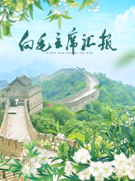 麻豆91《向毛主席汇报》免费在线观看