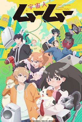 麻豆Porn《外星人沐沐 宇宙人ムームー》免费在线观看