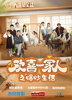 麻豆AV《欢喜一家人之爆炒生活》免费在线观看