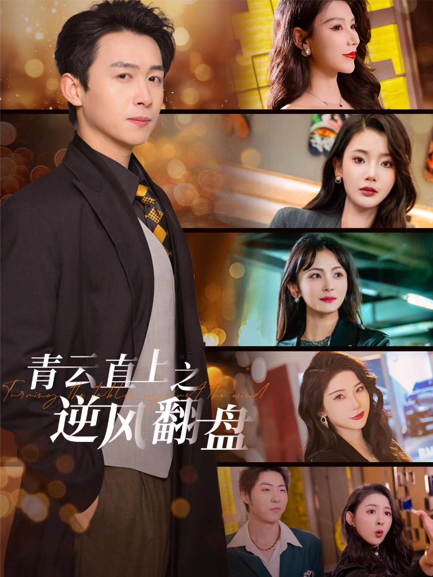 麻豆Porn《青云直上之逆风翻盘》免费在线观看