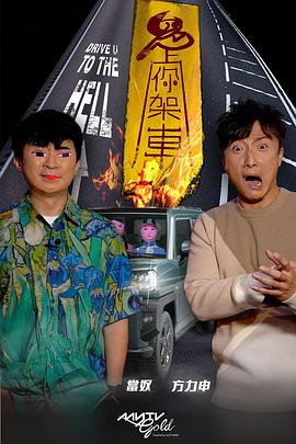 麻豆AV《鬼上你架车》免费在线观看