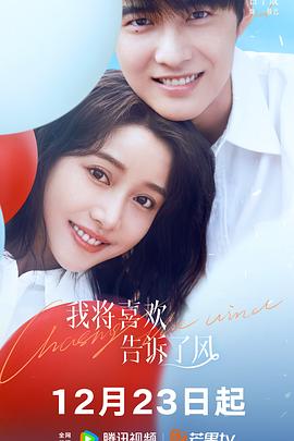 麻豆AV《我将喜欢告诉了风》免费在线观看