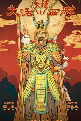 麻豆AV《大话大话西游》免费在线观看