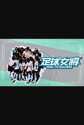 麻豆AV《足球女将》免费在线观看