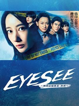 麻豆AV《EYESEE～瞬间记忆搜查·柊班》免费在线观看