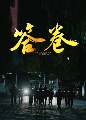 麻豆91《答卷——援鄂医疗队员抗疫访谈录》免费在线观看