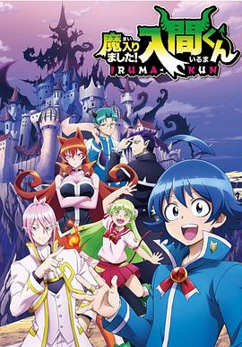 麻豆91《入间同学入魔了》免费在线观看