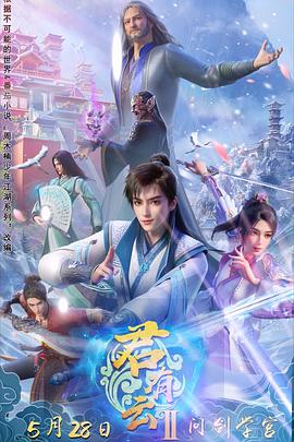 麻豆91《君有云第二季》免费在线观看