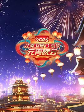 麻豆Porn《2025江苏卫视ai荔枝元宵晚会》免费在线观看