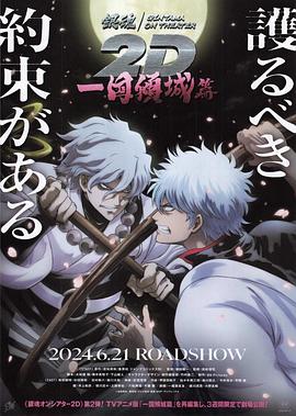 麻豆91《银魂 一国倾城篇》免费在线观看