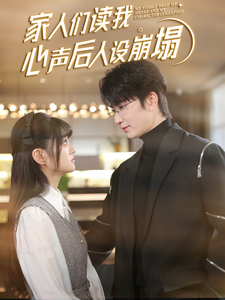 麻豆91《家人们读我心声后人设崩塌》免费在线观看
