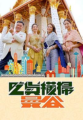 麻豆Porn《吃货横扫曼谷》免费在线观看