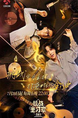 麻豆Porn《金曲捞之挑战主打歌》免费在线观看